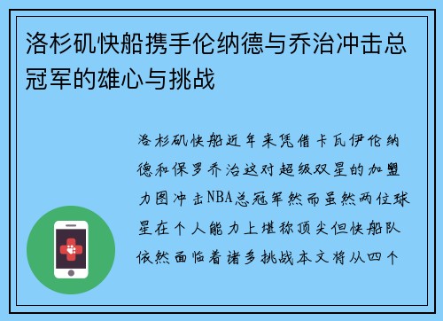 洛杉矶快船携手伦纳德与乔治冲击总冠军的雄心与挑战