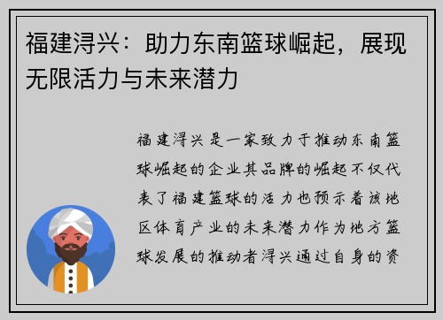 福建浔兴：助力东南篮球崛起，展现无限活力与未来潜力