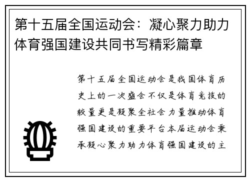 第十五届全国运动会：凝心聚力助力体育强国建设共同书写精彩篇章