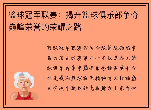 篮球冠军联赛：揭开篮球俱乐部争夺巅峰荣誉的荣耀之路