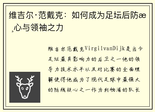 维吉尔·范戴克：如何成为足坛后防核心与领袖之力