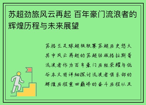 苏超劲旅风云再起 百年豪门流浪者的辉煌历程与未来展望