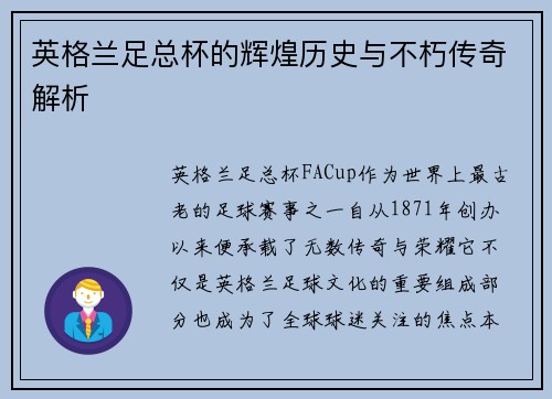 英格兰足总杯的辉煌历史与不朽传奇解析