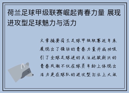 荷兰足球甲级联赛崛起青春力量 展现进攻型足球魅力与活力