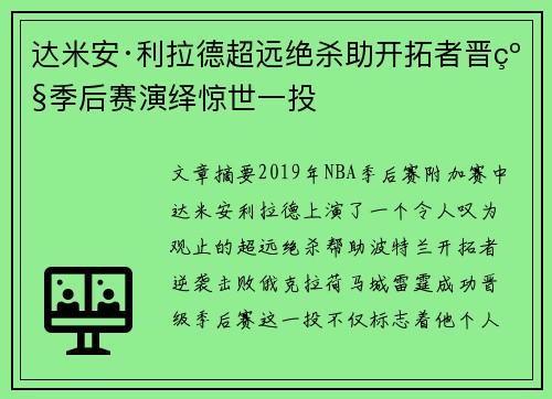达米安·利拉德超远绝杀助开拓者晋级季后赛演绎惊世一投