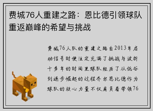 费城76人重建之路：恩比德引领球队重返巅峰的希望与挑战