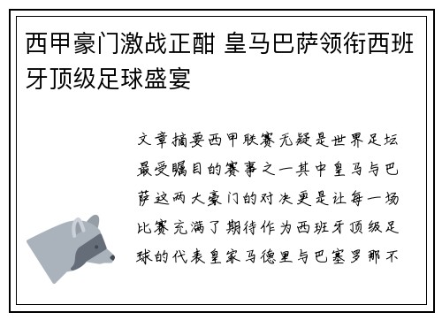 西甲豪门激战正酣 皇马巴萨领衔西班牙顶级足球盛宴