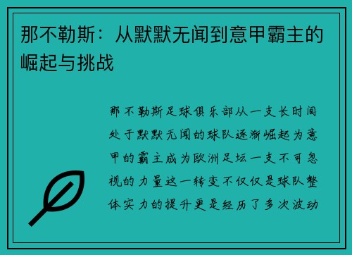 那不勒斯：从默默无闻到意甲霸主的崛起与挑战