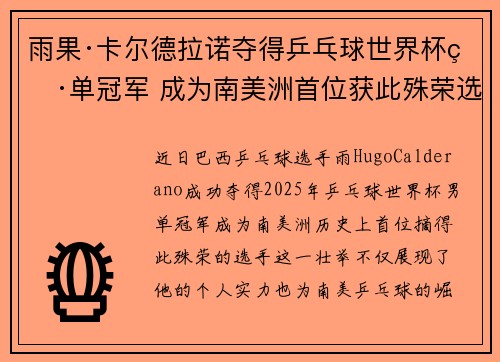 雨果·卡尔德拉诺夺得乒乓球世界杯男单冠军 成为南美洲首位获此殊荣选手