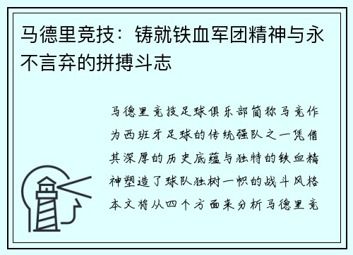 马德里竞技：铸就铁血军团精神与永不言弃的拼搏斗志