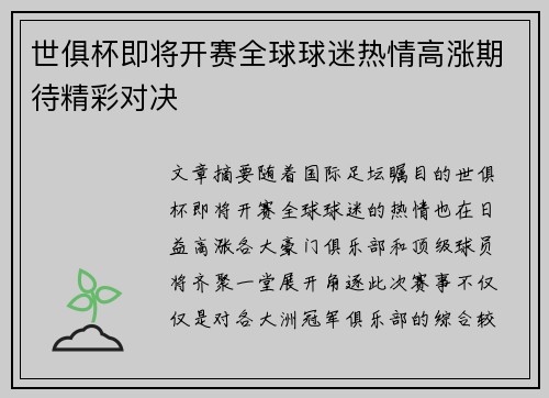 世俱杯即将开赛全球球迷热情高涨期待精彩对决 世俱杯即将开赛全球球迷热情高涨期待精彩对决