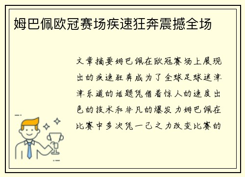 姆巴佩欧冠赛场疾速狂奔震撼全场