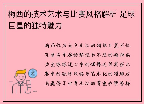 梅西的技术艺术与比赛风格解析 足球巨星的独特魅力