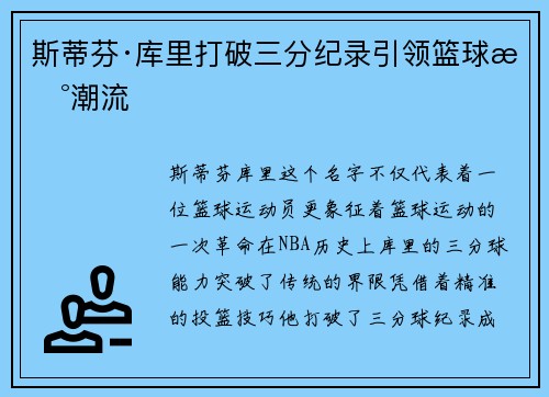 斯蒂芬·库里打破三分纪录引领篮球新潮流
