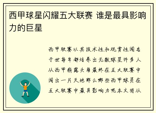 西甲球星闪耀五大联赛 谁是最具影响力的巨星
