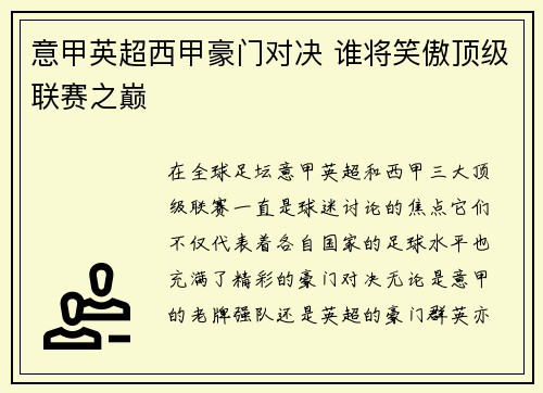 意甲英超西甲豪门对决 谁将笑傲顶级联赛之巅
