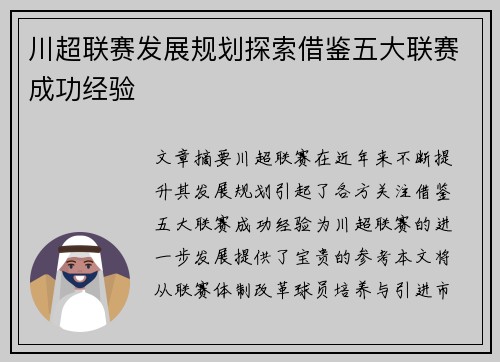 川超联赛发展规划探索借鉴五大联赛成功经验