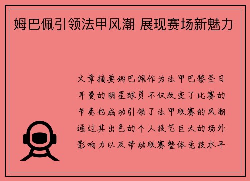 姆巴佩引领法甲风潮 展现赛场新魅力