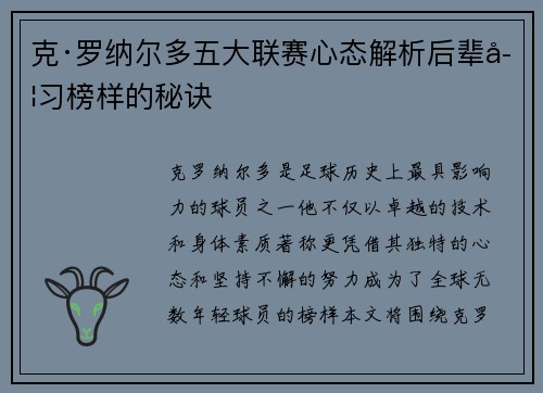 克·罗纳尔多五大联赛心态解析后辈学习榜样的秘诀