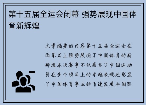 第十五届全运会闭幕 强势展现中国体育新辉煌