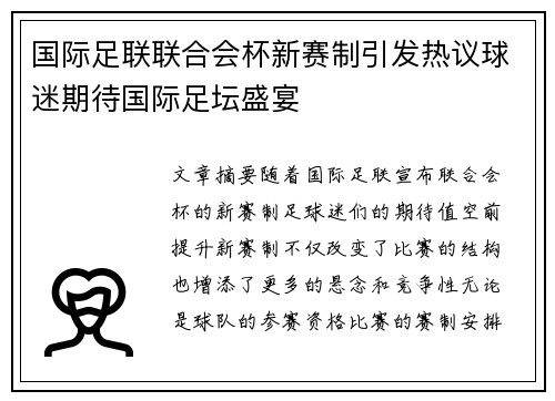 国际足联联合会杯新赛制引发热议球迷期待国际足坛盛宴