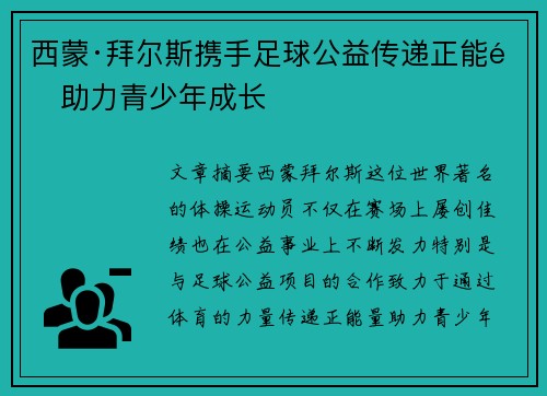 西蒙·拜尔斯携手足球公益传递正能量助力青少年成长