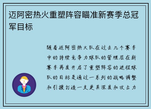 迈阿密热火重塑阵容瞄准新赛季总冠军目标