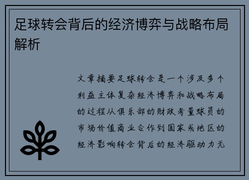 足球转会背后的经济博弈与战略布局解析