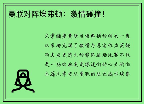曼联对阵埃弗顿:激情碰撞! 曼联对阵埃弗顿:激情碰撞!