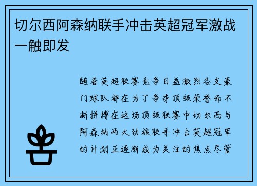 切尔西阿森纳联手冲击英超冠军激战一触即发