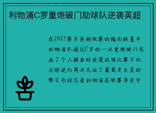 利物浦C罗重炮破门助球队逆袭英超