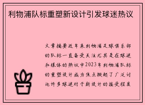 利物浦队标重塑新设计引发球迷热议