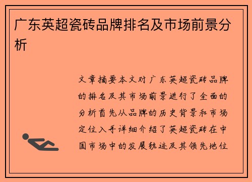 广东英超瓷砖品牌排名及市场前景分析