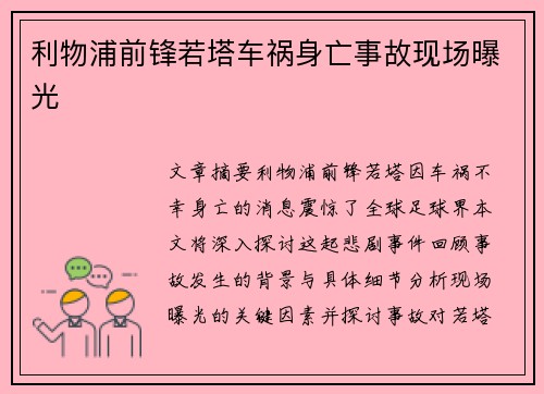 利物浦前锋若塔车祸身亡事故现场曝光