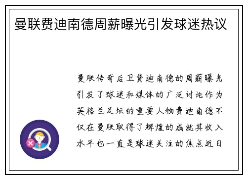 曼联费迪南德周薪曝光引发球迷热议 曼联费迪南德周薪曝光引发球迷热议