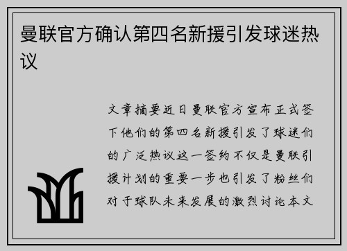 曼联官方确认第四名新援引发球迷热议