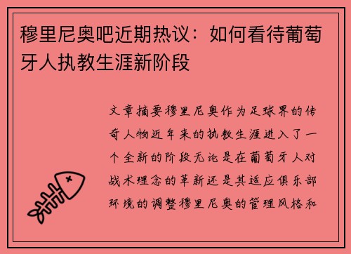 穆里尼奥吧近期热议：如何看待葡萄牙人执教生涯新阶段