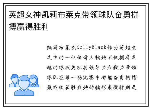 英超女神凯莉布莱克带领球队奋勇拼搏赢得胜利