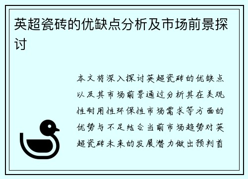 英超瓷砖的优缺点分析及市场前景探讨 英超瓷砖的优缺点分析及市场前景探讨