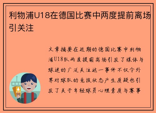 利物浦U18在德国比赛中两度提前离场引关注 利物浦U18在德国比赛中两度提前离场引关注