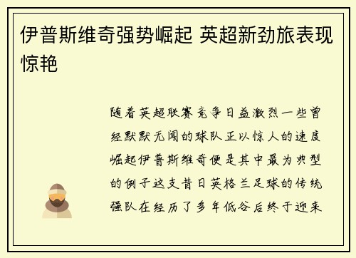 伊普斯维奇强势崛起 英超新劲旅表现惊艳