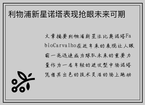 利物浦新星诺塔表现抢眼未来可期