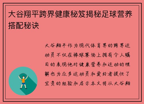 大谷翔平跨界健康秘笈揭秘足球营养搭配秘诀