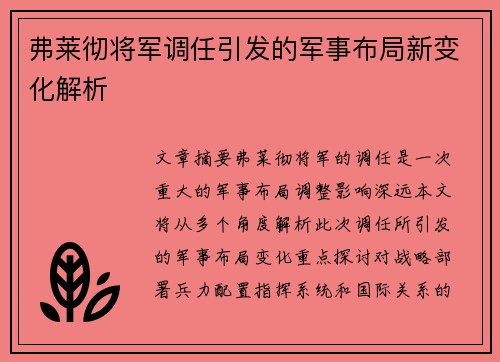 弗莱彻将军调任引发的军事布局新变化解析