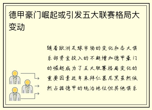 德甲豪门崛起或引发五大联赛格局大变动