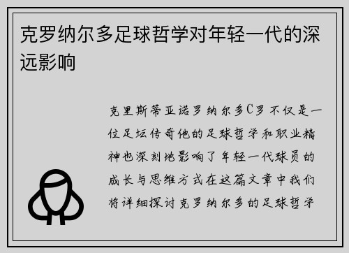 克罗纳尔多足球哲学对年轻一代的深远影响