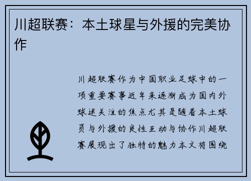 川超联赛：本土球星与外援的完美协作