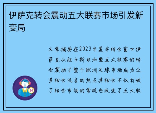 伊萨克转会震动五大联赛市场引发新变局