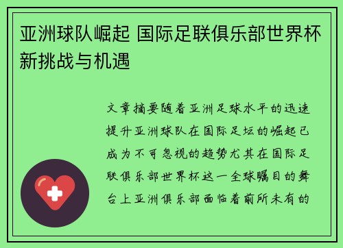 亚洲球队崛起 国际足联俱乐部世界杯新挑战与机遇
