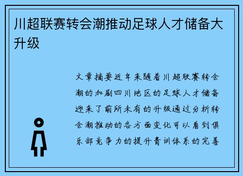 川超联赛转会潮推动足球人才储备大升级
